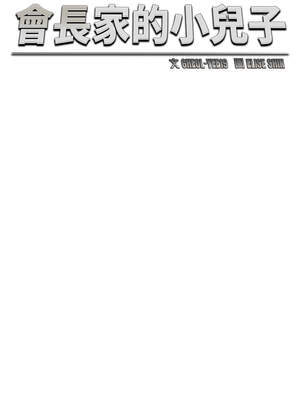 會長家的小兒子 30-31話_30_07_qokv