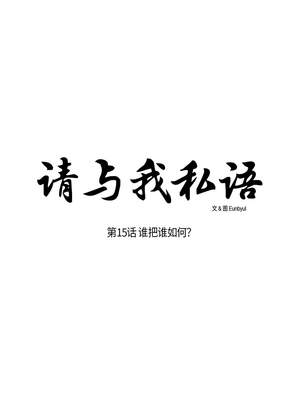 请与我私语 15-16話_15_2_pkvm
