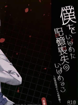 (ショタフェス20) [PORYGON137 (左ポリ5ン)] 僕をいじめた記憶喪失のいじめっこ 後編 ～記憶回復わからせ報復編～_40