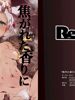 [Rev3 (もんちゃんrev3)] 焦がれた香りに寄せられて (グランブルーファンタジー) [DL版]