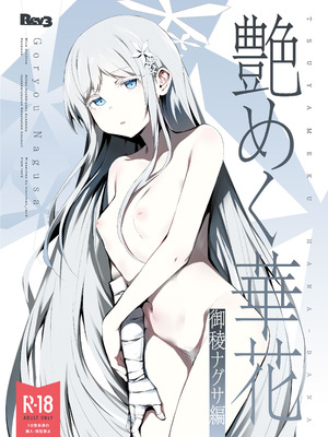 [Rev3 (もんちゃんrev3)] 艶めく華花 御稜ナグサ編 (ブルーアーカイブ) [DL版]