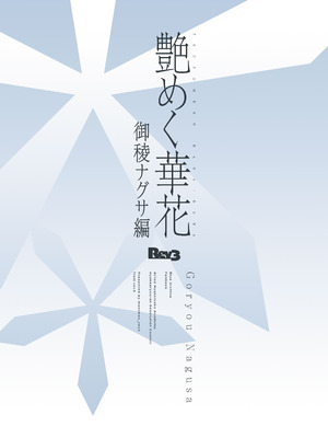 [Rev3 (もんちゃんrev3)] 艶めく華花 御稜ナグサ編 (ブルーアーカイブ) [DL版]_18