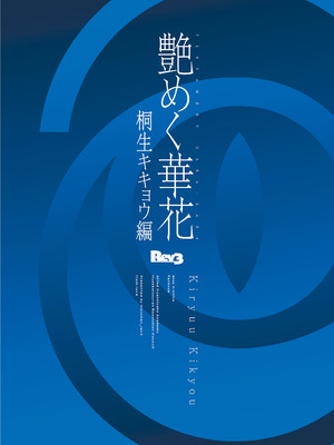 [Rev3 (もんちゃんrev3)] 艶めく華花 桐生キキョウ編 (ブルーアーカイブ) [DL版]_22