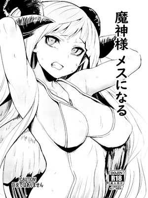 [Rev3 (もんちゃんrev3)] 魔神様 メスになる (グランブルーファンタジー)