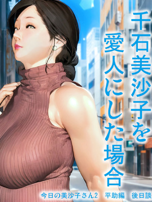 [きるきん] 千石美沙子を愛人にした場合