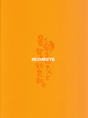 (例大祭16) [IRIOMOTE (沙流)] 影狼お姉さんの発情幼育期。 (東方Project)｜影狼大姐姐的發情啟蒙期 [明稿昨拖漢化組]_16