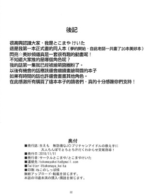 [サークルとこまや (とこまやけいた)] 生えも 無防備なJ〇プリチャンアイドルの教え子の為に大人ちんぽでとろとろ汗だくわからせ交尾指導! (キラッとプリ☆チャン) [種付大叔個人漢化]_22