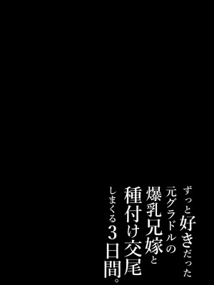 (C106) [とろとろ夢ばなな (夢木ばなな)] ずっと好きだった元グラドルの爆乳兄嫁と種付け交尾しまくる3日間。 (オリジナル) [DL版]_058