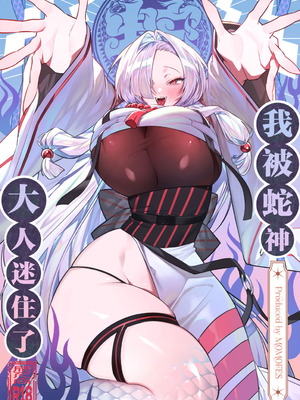 [桃祭 (大吉なごみ、武器)] 蛇神様に魅入られて｜我被蛇神大人迷住了 [白杨汉化组] [DL版]