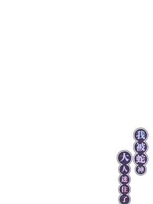 [桃祭 (大吉なごみ、武器)] 蛇神様に魅入られて｜我被蛇神大人迷住了 [白杨汉化组] [DL版]_02