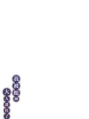 [桃祭 (大吉なごみ、武器)] 蛇神様に魅入られて｜我被蛇神大人迷住了 [白杨汉化组] [DL版]_51