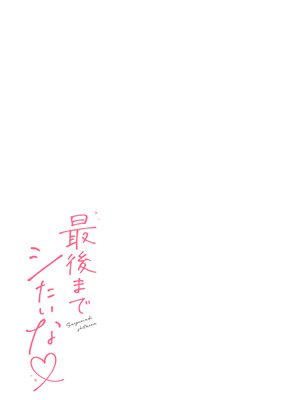 [溶けたアイスのふたの裏 (桜庭六輔)] 最後までシたいな【デジタル特装版】 [DL版]_053