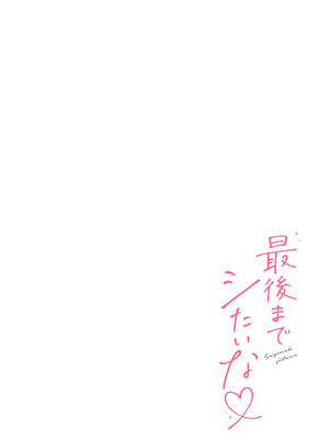 [溶けたアイスのふたの裏 (桜庭六輔)] 最後までシたいな【デジタル特装版】 [DL版]_080