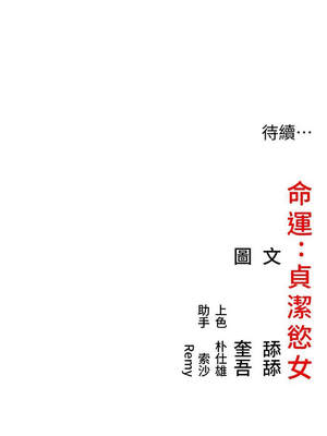 命運：貞潔慾女 54-55話_54_13_csco