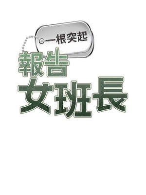 報告女班長：一根突起 18-19話_19_03_ecgn