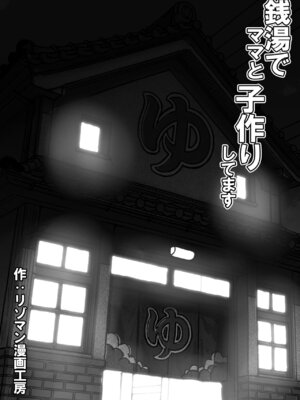 [リゾマン漫画工房] 銭湯でママと子作りしてます_02