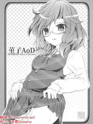 (秋季例大祭3) [Lagrangian-POINT (暁てとら)] 菫子AoD (東方Project) [明稿昨拖漢化組]