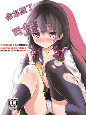 [こんぶチョコ (がっちー)] どうした司令!？ (艦隊これくしょん -艦これ-)｜你怎麼了司令!？ [中国翻訳] [DL版]