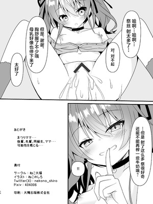 [ねこ大福 (ねこのしろ)] まつりす...おっぱいがとまらなくなっちゃった (夏色まつり) [中国翻訳] [DL版]_17