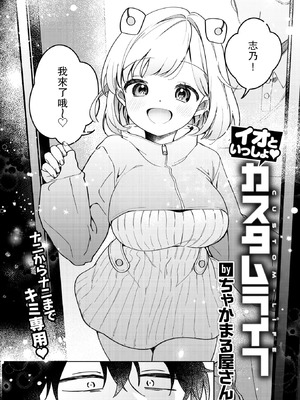 [ちゃかまる屋さん] イオといっしょ♡カスタムライフ (WEEKLY快楽天 2025 No.35) [leoR8714個人漢化]_04