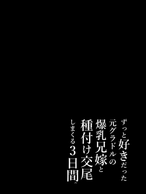 [达克个人汉化][とろとろ夢ばなな (夢木ばなな)] ずっと好きだった元グラドルの爆乳兄嫁と種付け交尾しまくる3日間 [DL版]_158