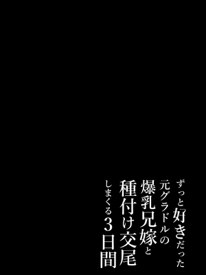[达克个人汉化][とろとろ夢ばなな (夢木ばなな)] ずっと好きだった元グラドルの爆乳兄嫁と種付け交尾しまくる3日間 [DL版]_194