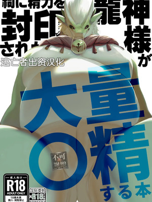 [Sea-Son (Kata)] 祠に精力を封印された龍神様が大量〇精する本 [逃亡者×真不可视汉化组]