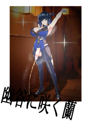 [フタフスタジオ (フタフ)] ふたなり夜〇 無様潜入 (原神) [笑笑个人汉化]_143_1