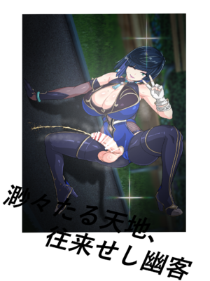 [フタフスタジオ (フタフ)] ふたなり夜〇 無様潜入 (原神) [笑笑个人汉化]_145_145