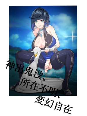 [フタフスタジオ (フタフ)] ふたなり夜〇 無様潜入 (原神) [笑笑个人汉化]_147_147