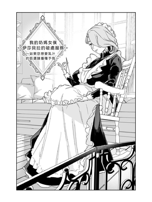 [Fの骨董箱 (鬼塚フリル)] 僕の乳母メイド イザベラの筆おろし〜お乳がご所望なら種付けくださいまし〜｜我的奶媽女僕伊莎貝拉為我破處～若您渴望我的乳房還請為我播種~ [中文] [4階B室の貴族]_004