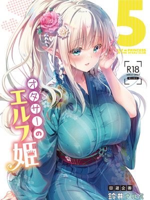[回遊企画 (鈴井ナルミ)] オタサーのエルフ姫5