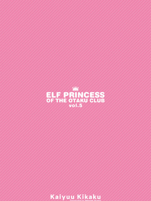 [回遊企画 (鈴井ナルミ)] オタサーのエルフ姫5_054