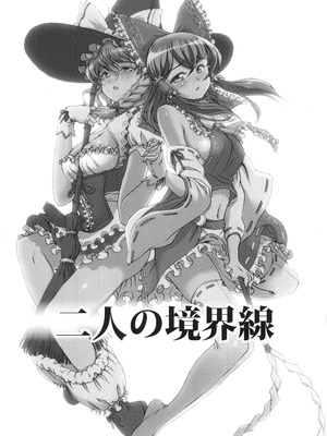 [佐藤はがね (鋼鉄)] 二人の境界線 (東方Project) [中国翻訳]_03