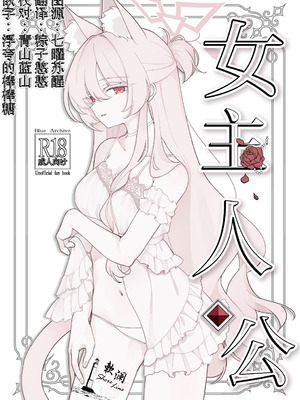 (C106) [Kyawalog (いとかわ)] ヒロイン (ブルーアーカイブ)｜女主人公 [欶澜汉化组]