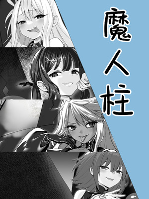 [ねこがねこむ] 魔人柱 [无毒汉化组]_02