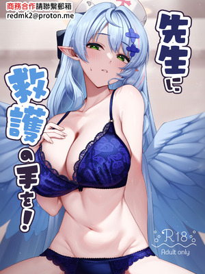 [めんだこ水族館 (織夏)] 先生に救護の手を! (ブルーアーカイブ) [中国翻訳] [DL版]