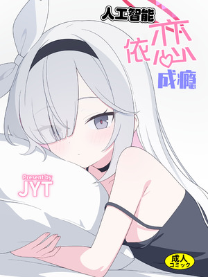 [二次元绝缘体 (jyt)] 人工知能が恋に中毒しちゃう (ブルーアーカイブ)｜人工智能依恋成瘾 [白杨汉化组] [DL版]