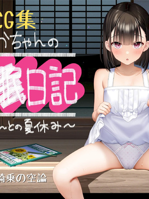 [騎乗の空論] 【CG版】ゆかちゃんの催◯日記 [fatecyx机翻]