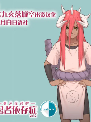 [新桥月白日语社汉化][青色症候群 (ユアサ)] 忍者依存症Vol.2 (ナルト) [中国翻訳]
