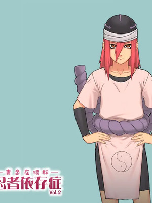 [新桥月白日语社汉化][青色症候群 (ユアサ)] 忍者依存症Vol.2 (ナルト) [中国翻訳]_02_000