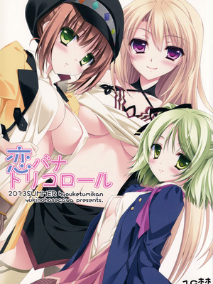 (C84) [氷結蜜柑 (長谷川ユキノ)] 恋バナトリコロール (テイルズ オブ エクシリア 2) [中譯]