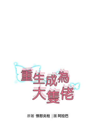 重生成為大隻佬 71-72話_72_02_mbum