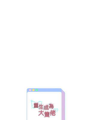 重生成為大隻佬 71-72話_72_15_rxgg