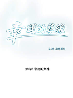 幸運的孽緣 7-8話_08_02_wptc