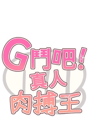 G鬥吧!真人肉搏王 17-18話_17_02_gyxi