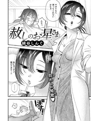 [綿谷しんぐ] 赦しのお星さま