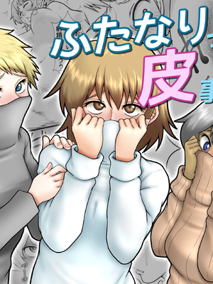 [聖益カケル] ふたなりっ娘の皮事情