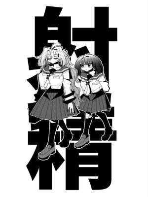 [虹色発光ダイオード (ねこんそ)] 雫と詩織3-ワタシふたなりヘンタイ、マゾヒスト- [沒有漢化]_059