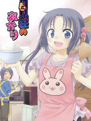 [犬星] 月見荘のあかり [DL版]_002